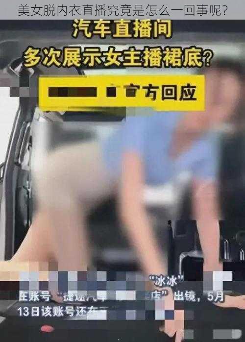 美女脱内衣直播究竟是怎么一回事呢？