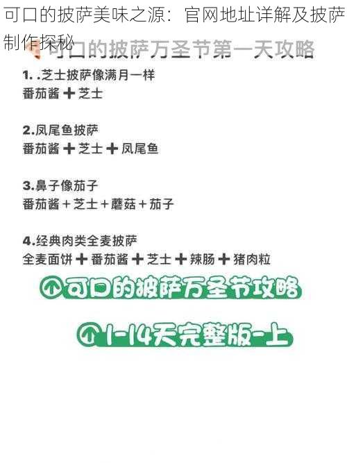 可口的披萨美味之源：官网地址详解及披萨制作探秘