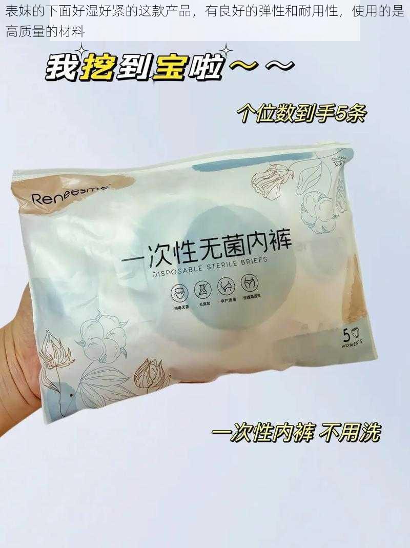 表妺的下面好湿好紧的这款产品，有良好的弹性和耐用性，使用的是高质量的材料