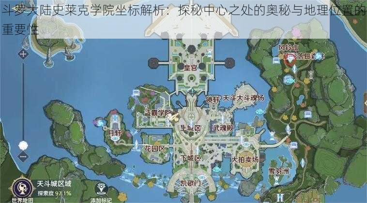 斗罗大陆史莱克学院坐标解析：探秘中心之处的奥秘与地理位置的重要性