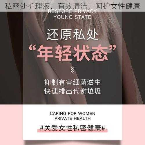 私密处护理液，有效清洁，呵护女性健康