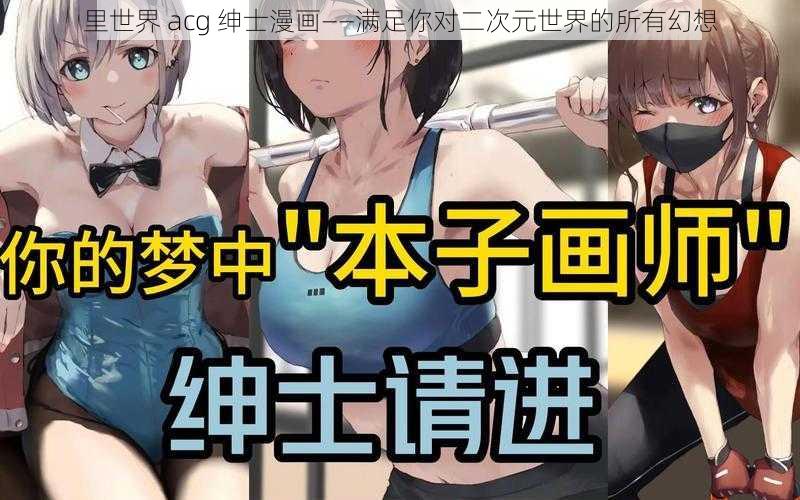 里世界 acg 绅士漫画——满足你对二次元世界的所有幻想