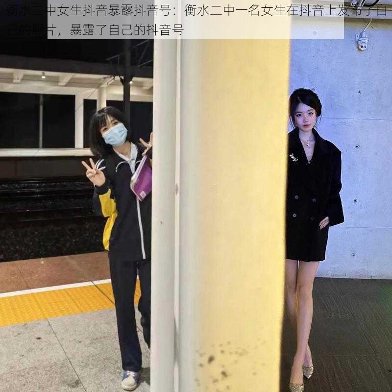 衡水二中女生抖音暴露抖音号：衡水二中一名女生在抖音上发布了自己的照片，暴露了自己的抖音号