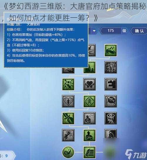 《梦幻西游三维版：大唐官府加点策略揭秘，如何加点才能更胜一筹？》