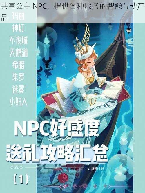 共享公主 NPC，提供各种服务的智能互动产品