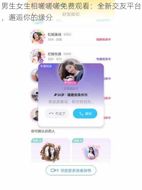 男生女生相嗟嗟嗟免费观看：全新交友平台，邂逅你的缘分