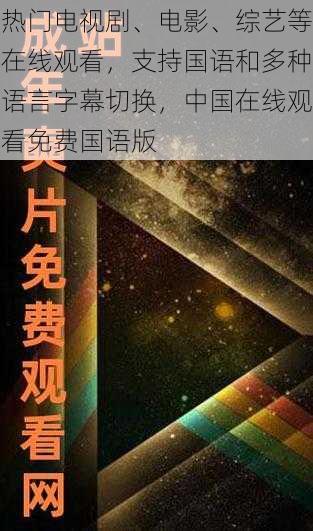 热门电视剧、电影、综艺等在线观看，支持国语和多种语言字幕切换，中国在线观看免费国语版