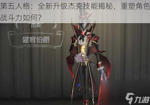 第五人格：全新升级杰克技能揭秘，重塑角色战斗力如何？