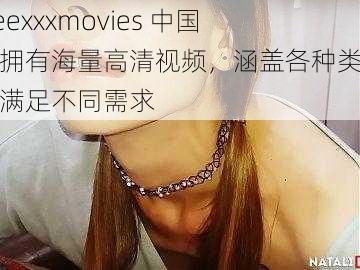 freexxxmovies 中国，拥有海量高清视频，涵盖各种类型，满足不同需求