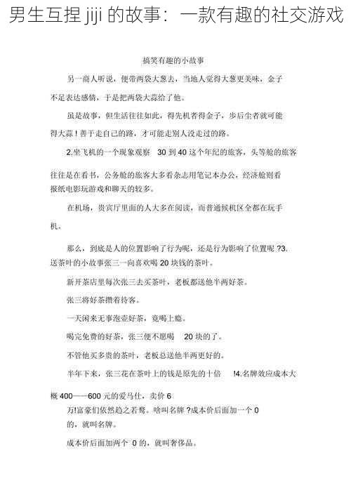 男生互捏 jiji 的故事：一款有趣的社交游戏