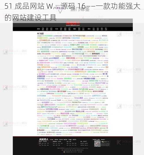 51 成品网站 W灬源码 16——一款功能强大的网站建设工具