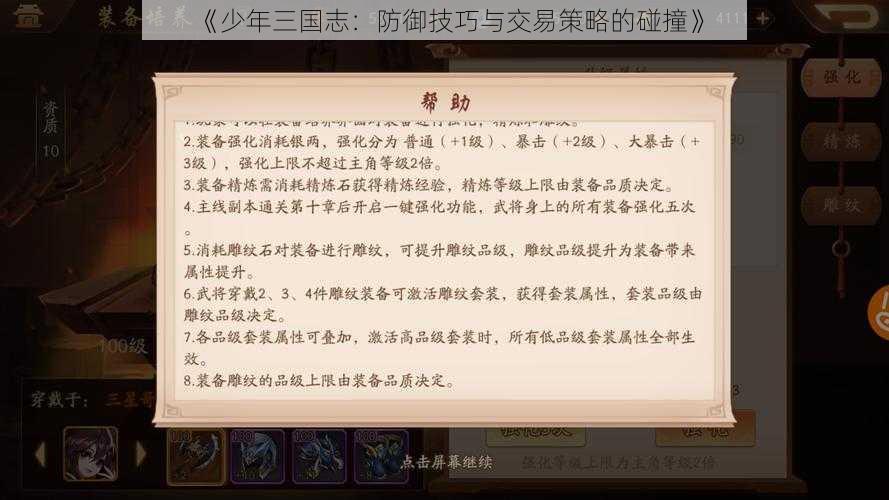 《少年三国志：防御技巧与交易策略的碰撞》