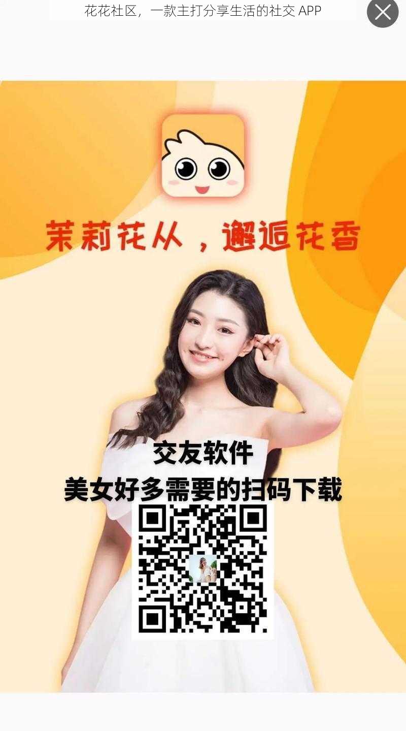 花花社区，一款主打分享生活的社交 APP