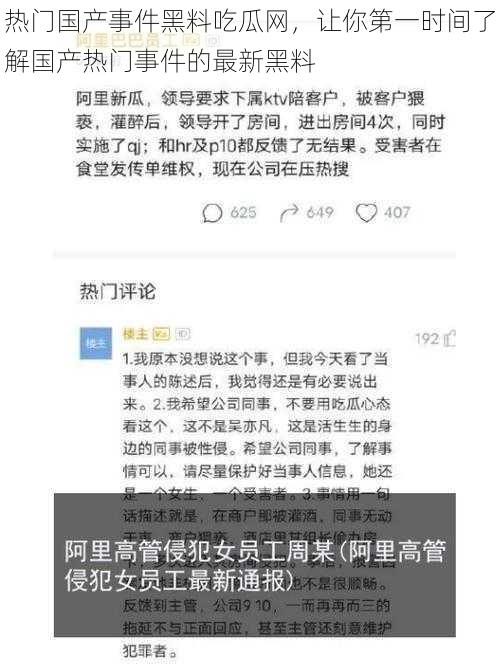 热门国产事件黑料吃瓜网，让你第一时间了解国产热门事件的最新黑料