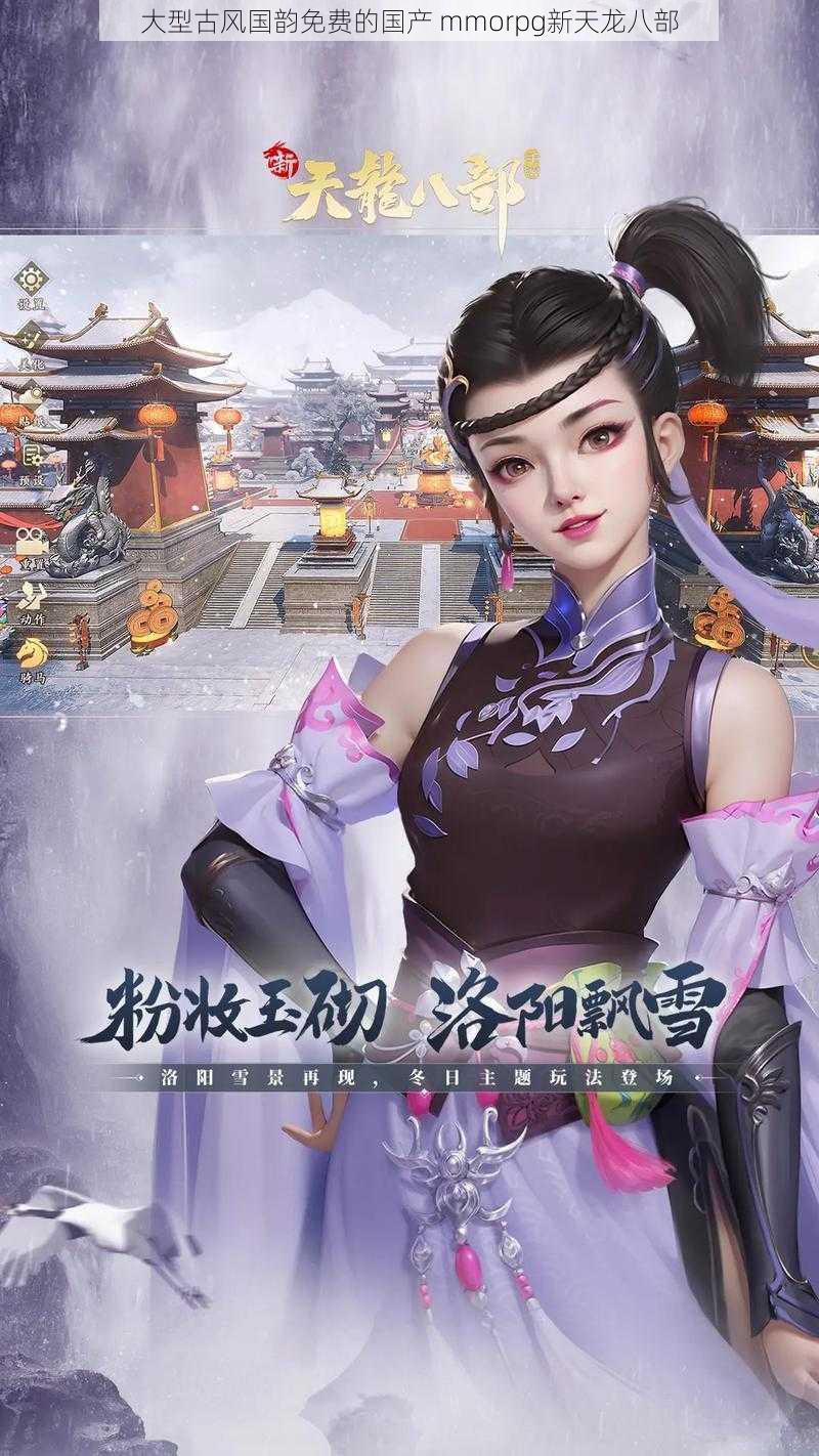 大型古风国韵免费的国产 mmorpg新天龙八部