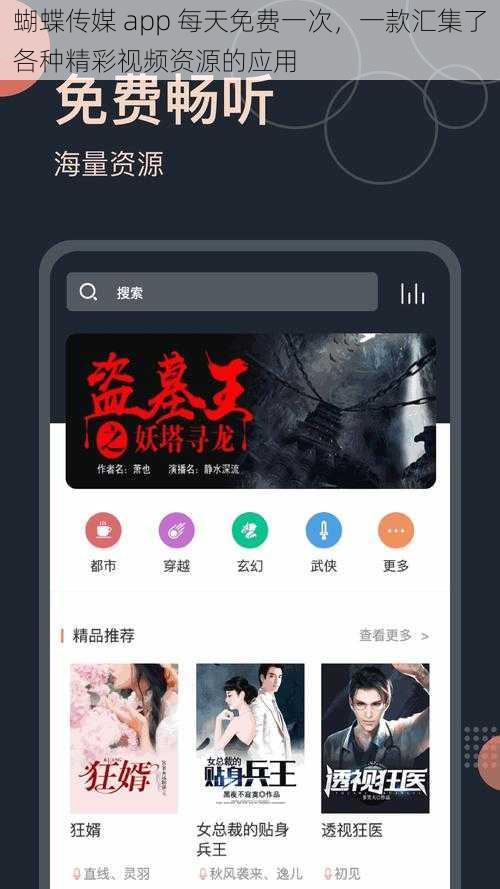 蝴蝶传媒 app 每天免费一次，一款汇集了各种精彩视频资源的应用
