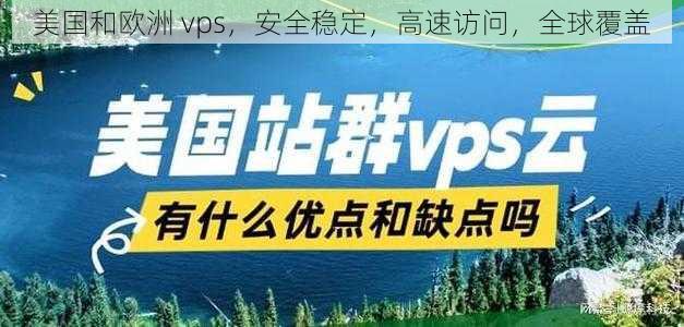 美国和欧洲 vps，安全稳定，高速访问，全球覆盖