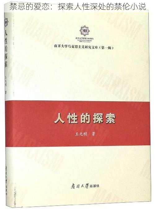 禁忌的爱恋：探索人性深处的禁伦小说