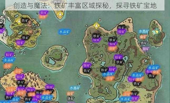 创造与魔法：铁矿丰富区域探秘，探寻铁矿宝地