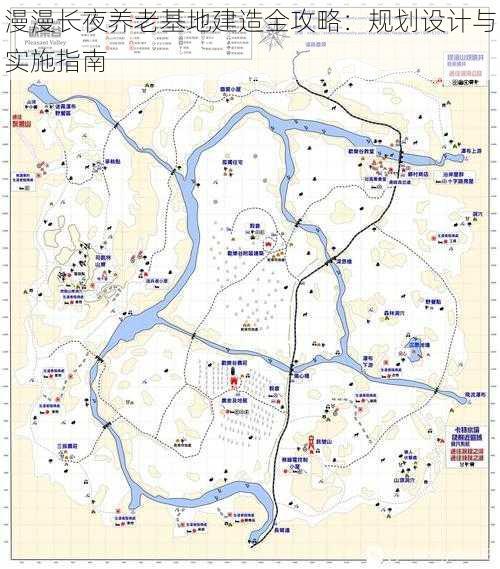 漫漫长夜养老基地建造全攻略：规划设计与实施指南