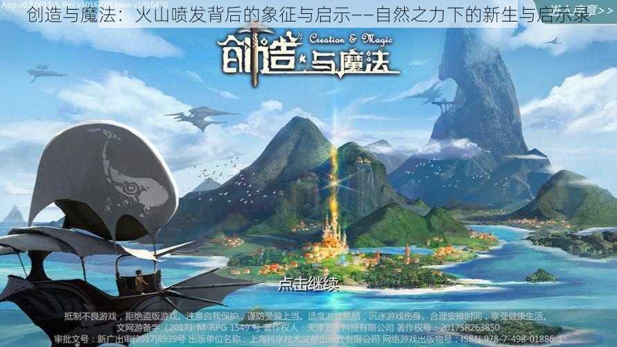 创造与魔法：火山喷发背后的象征与启示——自然之力下的新生与启示录