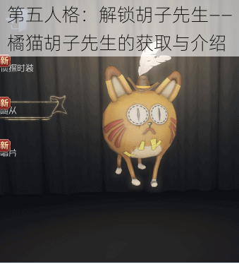 第五人格：解锁胡子先生——橘猫胡子先生的获取与介绍