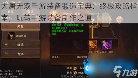 大唐无双手游装备锻造宝典：终极攻略指南，玩转手游装备制作之道