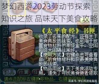 梦幻西游2023劳动节探索知识之旅 品味天下美食攻略