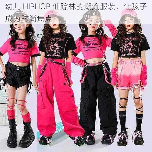 幼儿 HIPHOP 仙踪林的潮流服装，让孩子成为时尚焦点