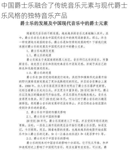 中国爵士乐融合了传统音乐元素与现代爵士乐风格的独特音乐产品