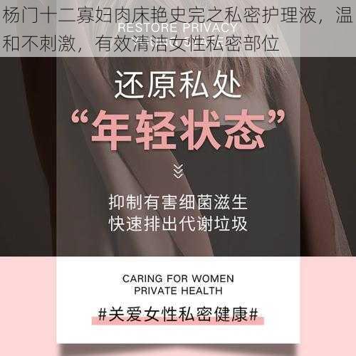 杨门十二寡妇肉床艳史完之私密护理液，温和不刺激，有效清洁女性私密部位