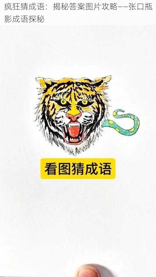 疯狂猜成语：揭秘答案图片攻略——张口瓶影成语探秘