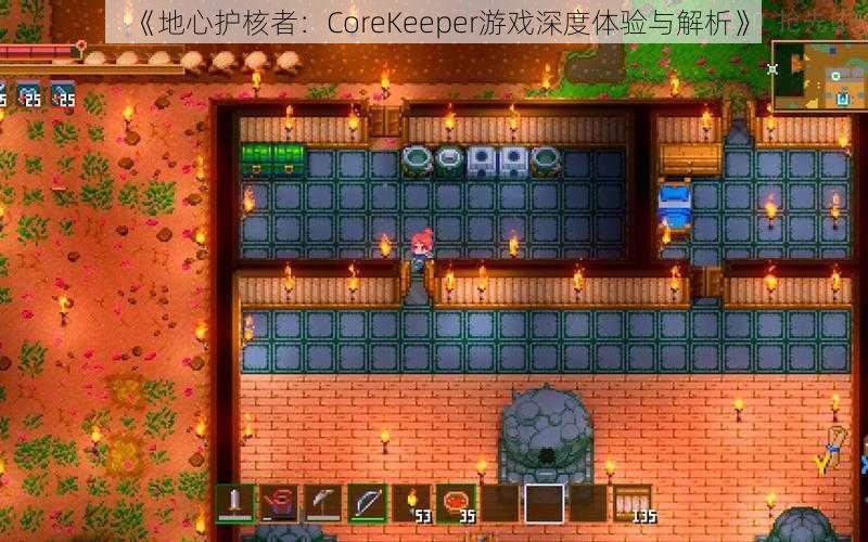 《地心护核者：CoreKeeper游戏深度体验与解析》