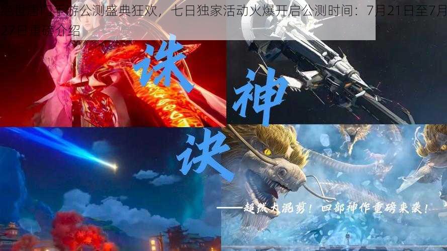 绝世唐门手游公测盛典狂欢，七日独家活动火爆开启公测时间：7月21日至7月27日重磅介绍