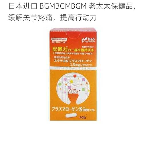 日本进口 BGMBGMBGM 老太太保健品，缓解关节疼痛，提高行动力