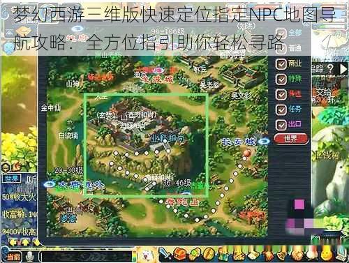 梦幻西游三维版快速定位指定NPC地图导航攻略：全方位指引助你轻松寻路