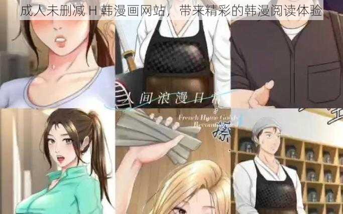 成人未删减 H 韩漫画网站，带来精彩的韩漫阅读体验