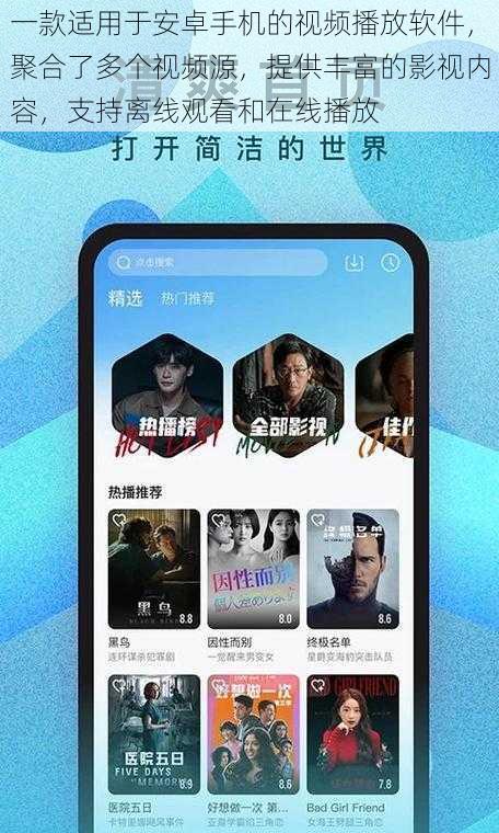 一款适用于安卓手机的视频播放软件，聚合了多个视频源，提供丰富的影视内容，支持离线观看和在线播放