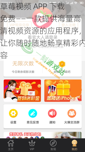 草莓视频 APP 下载免费——一款提供海量高清视频资源的应用程序，让你随时随地畅享精彩内容