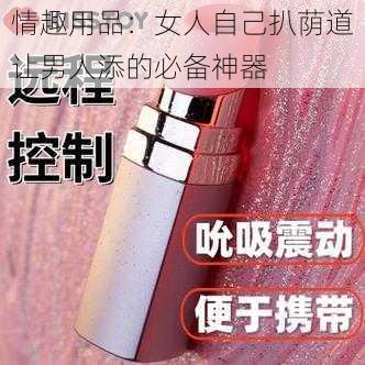 情趣用品：女人自己扒荫道让男人添的必备神器