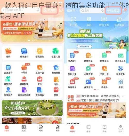 一款为福建用户量身打造的集多功能于一体的实用 APP