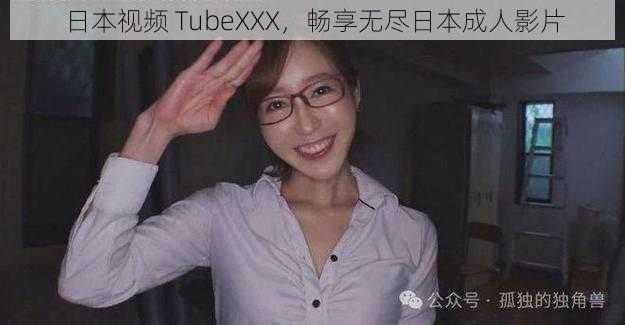 日本视频 TubeXXX，畅享无尽日本成人影片