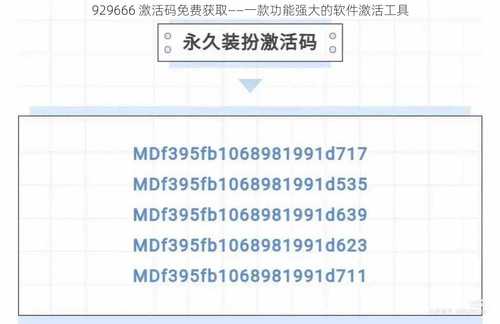 929666 激活码免费获取——一款功能强大的软件激活工具