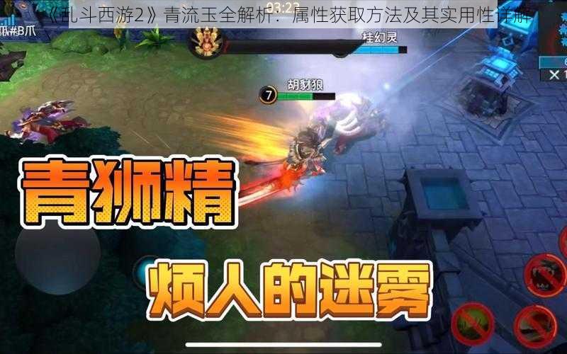 《乱斗西游2》青流玉全解析：属性获取方法及其实用性详解