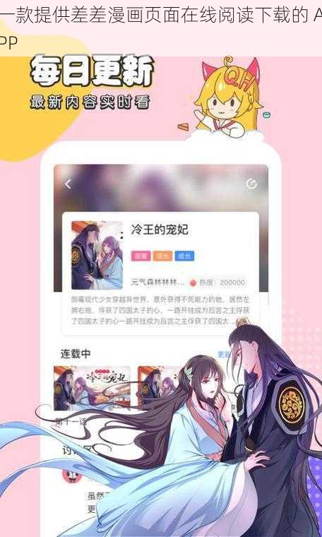 一款提供差差漫画页面在线阅读下载的 APP