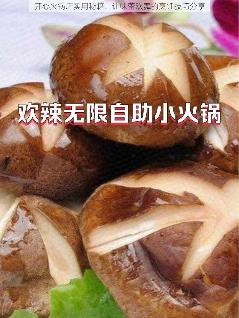 开心火锅店实用秘籍：让味蕾欢舞的烹饪技巧分享