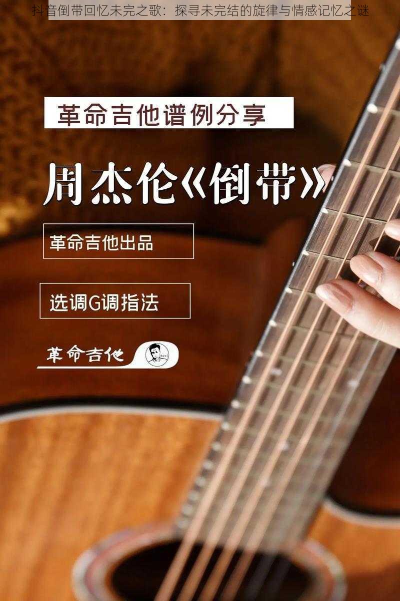 抖音倒带回忆未完之歌：探寻未完结的旋律与情感记忆之谜