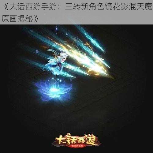 《大话西游手游：三转新角色镜花影混天魔原画揭秘》