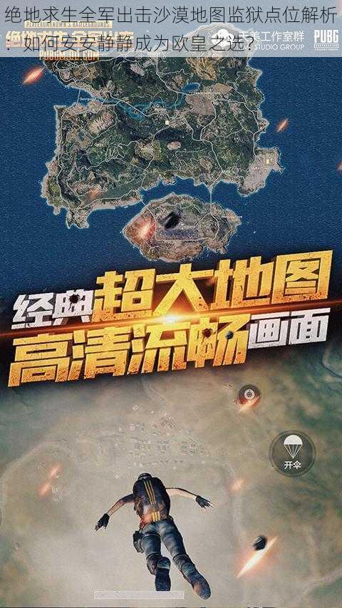 绝地求生全军出击沙漠地图监狱点位解析：如何安安静静成为欧皇之选？