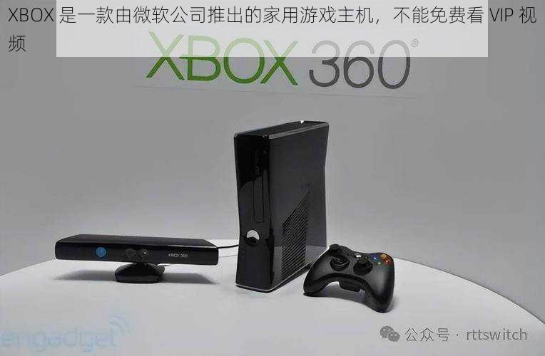 XBOX 是一款由微软公司推出的家用游戏主机，不能免费看 VIP 视频